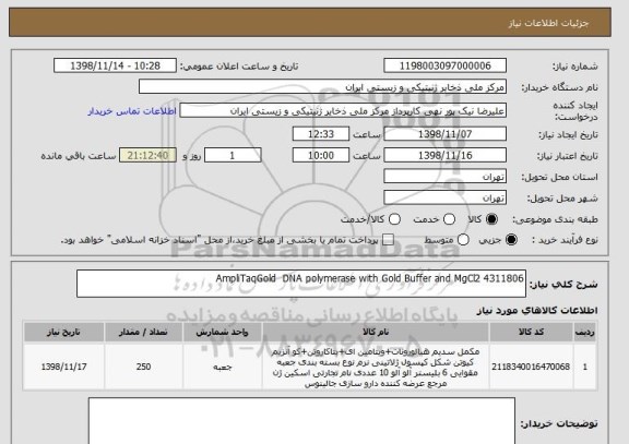 استعلام AmpliTaqGold DNA polymerase with Gold Buffer and MgCl2 4311806