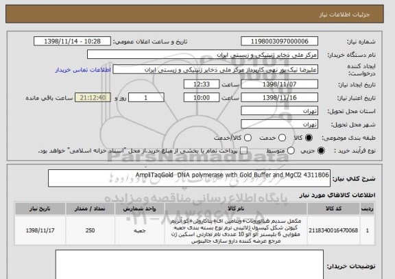 استعلام AmpliTaqGold  DNA polymerase with Gold Buffer and MgCl2 4311806