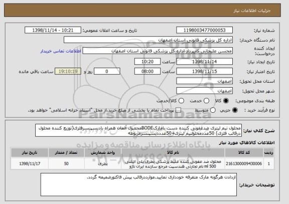 استعلام محلول نیم لیتری ضدعفونی کننده دست بامارکBODEمحصول آلمان همراه بادیسپنسرفلزی(توزیع کننده محلول درقالب فلزی) 50عددمحلولنیم لیتری+50عدددیسپنسرمربوطه
