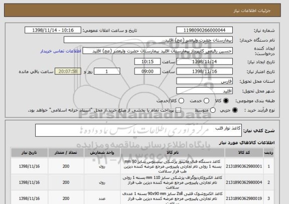 استعلام کاغذ نوار قلب 