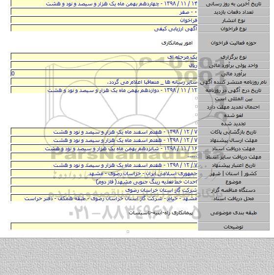 احداث خط تغذیه رینگ جنوبی مشهد( فاز دوم)