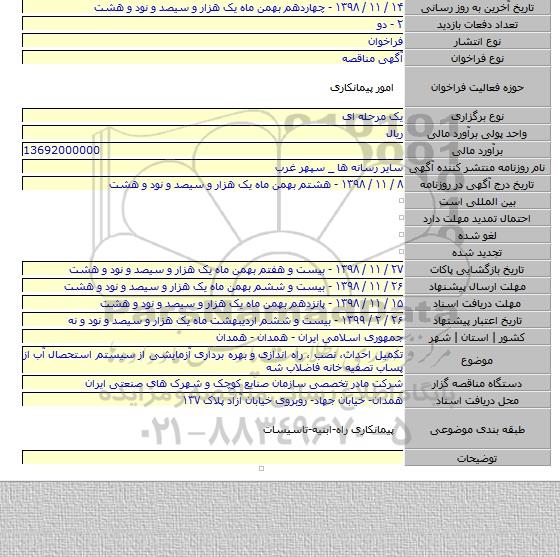 تکمیل احداث، نصب ، راه اندازی و بهره برداری آزمایشی از سیستم استحصال آب از پساب تصفیه خانه فاضلاب شه
