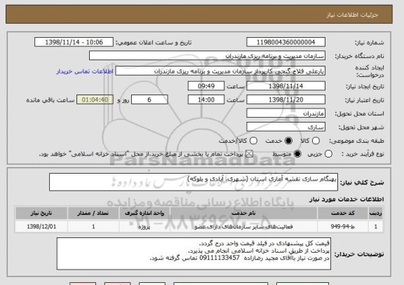 استعلام بهنگام سازی نقشه آماری استان (شهری، آبادی و بلوکه)