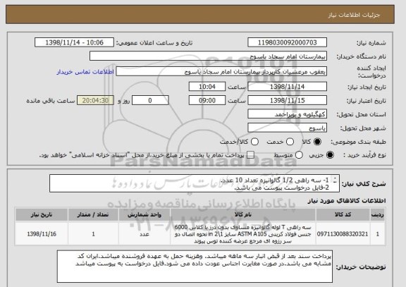 استعلام 1- سه راهی 1/2 گالوانیزه تعداد 10 عدد.
2-فایل درخواست پیوست می باشد.
3-ایران کد مشابه می باشد.