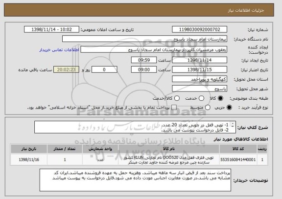 استعلام 1- توپی قفل در چوبی تعداد 20 عدد.
2- فایل درخواست پیوست می باشد.
3- ایران کد مشابه می باشد.