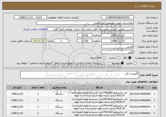 استعلام اگزوست فن 