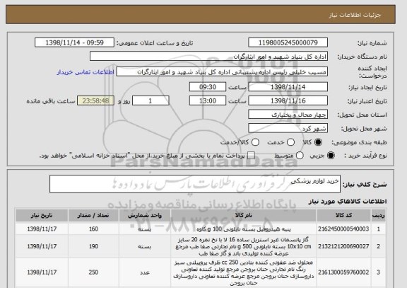 استعلام خرید لوازم پزشکی