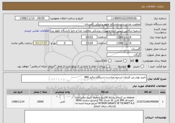 استعلام خرید پودر بی کربنات سدیم مناسب دستگاه دیالیز JMS