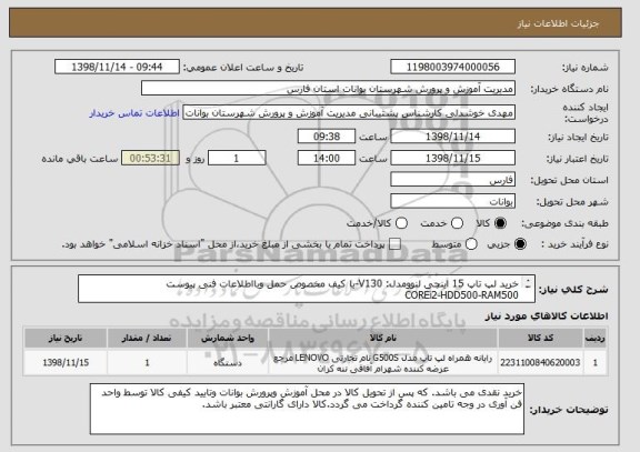 استعلام خرید لپ تاپ 15 اینچی لنوومدل: V130-با کیف مخصوص حمل وبااطلاعات فنی پیوست
COREi2-HDD500-RAM500
