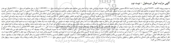 مزایده،مزایده فروش  2162 مترمربع از پلاک 1948 فرعی از 9 اصلی - نوبت دوم
