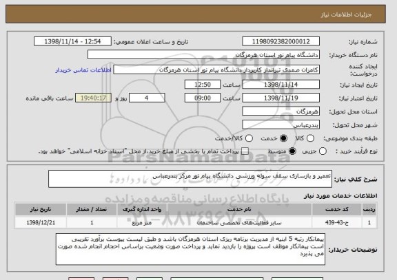 استعلام تعمیر و بازسازی سقف سوله ورزشی دانشگاه پیام نور مرکز بندرعباس