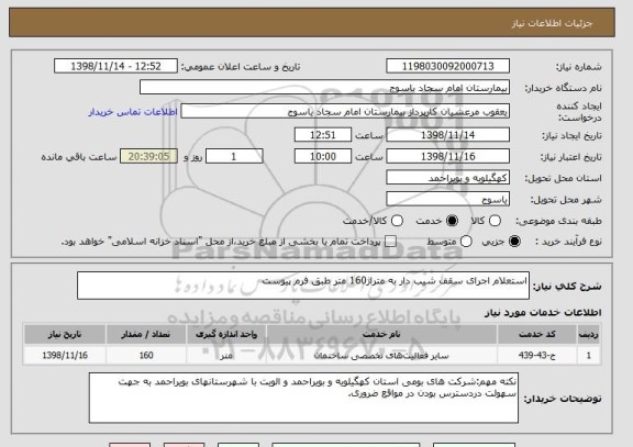 استعلام استعلام اجرای سقف شیب دار به متراژ160 متر طبق فرم پیوست