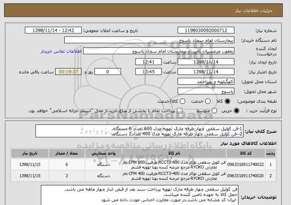 استعلام 1-فن کوئیل سقفی چهار طرفه مارک تهویه مدل 600 تعداد 6 دستگاه.
2--فن کوئیل سقفی چهار طرفه مارک تهویه مدل 400 تعداد2 دستگاه.