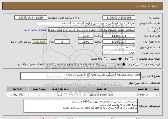 استعلام آماده سازی مجموعه گردشگری آق سو کلاله (فاز 3 روشنایی محور)