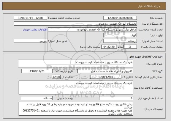 استعلام خرید یک دستگاه سرور با مشخصات لیست پیوست