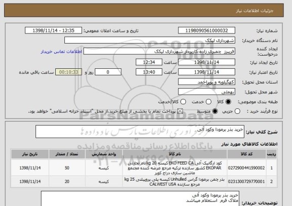 استعلام خرید بذر برمودا وکود آلی