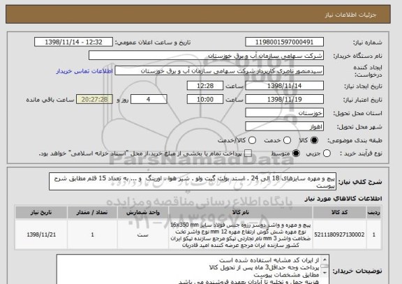 استعلام پیچ و مهره سایزهای 18 الی 24 . استد بولت گیت ولو . شیر هوا . اورینگ  و ... به تعداد 15 قلم مطابق شرح پیوست