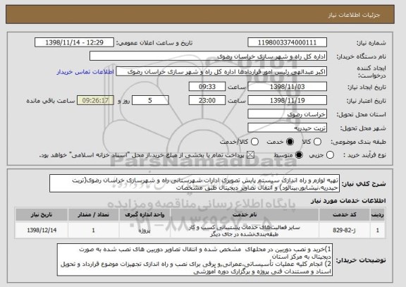استعلام تهیه لوازم و راه اندازی سیستم پایش تصویری ادارات شهرستانی راه و شهرسازی خراسان رضوی(تربت حیدریه،نیشابور،بینالود) و انتقال تصاویر دیجیتال طبق مشخصات