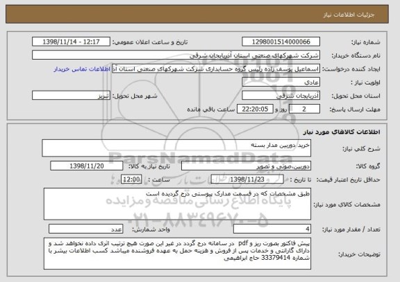 استعلام خرید دوربین مدار بسته