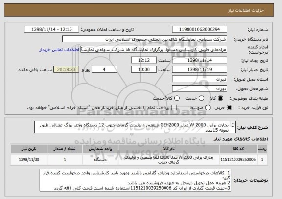 استعلام بخاری برقی 2000 W مدل GEH2000 صنعتی و تولیدی گرمای جنوب 12 دستگاه وچتر برزگ عصائی طبق نمونه 15عدد  
طبق فایل پیوست      	