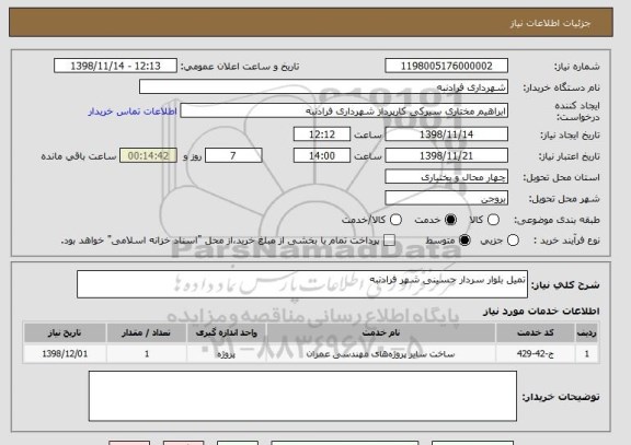 استعلام تمیل بلوار سردار حسینی شهر فرادنبه