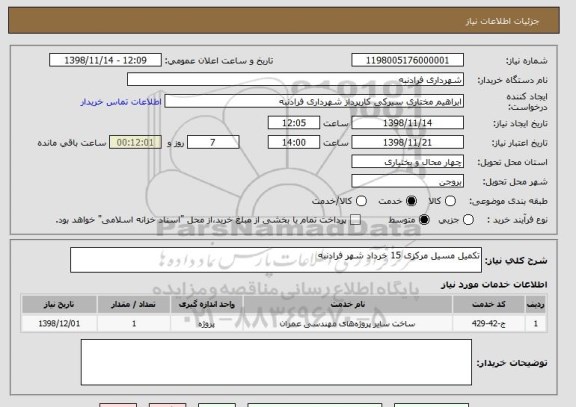 استعلام تکمیل مسیل مرکزی 15 خرداد شهر فرادنبه