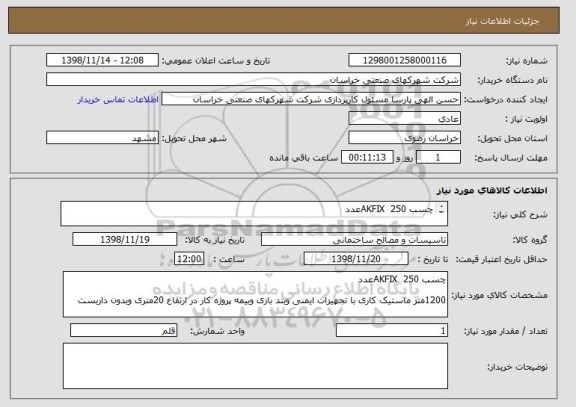 استعلام چسب AKFIX  250عدد

1200متر ماستیک کاری با تجهیزات ایمنی وبند بازی وبیمه پروژه کار در ارتفاع 20متری وبدون داربست 