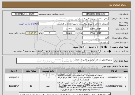 استعلام اپلایر طلایی یک عدد-ردیوس پلاس 10عدد