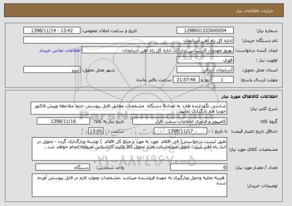 استعلام شاسی نگهدارنده هارد به تعداد6 دستگاه  مشخصات مطابق فایل پیوستی حتما ملاحظه وپیش فاکتور خودرا هم بارگذاری نمایید
