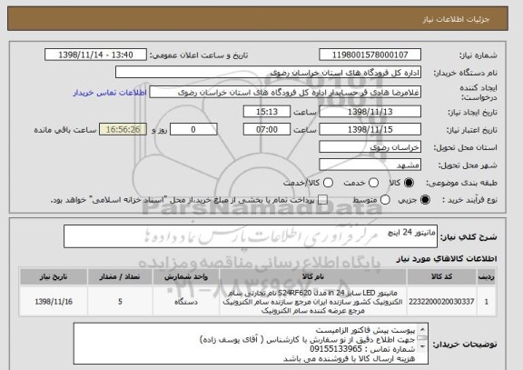 استعلام مانیتور 24 اینچ
