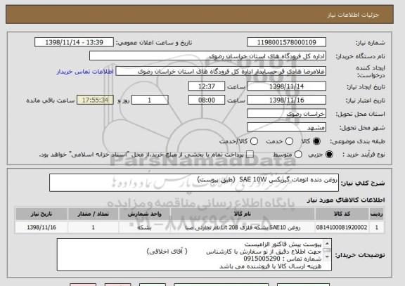 استعلام روغن دنده اتومات گیربکس SAE 10W  (طبق پیوست)