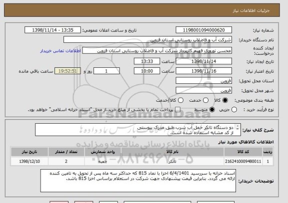 استعلام دو دستگاه تانکر حمل آب شرب طبق مدرک پیوستی
از کد مشابه استفاده شده است.
