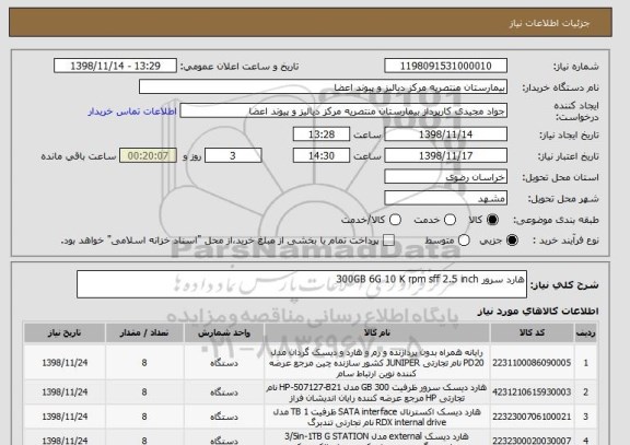 استعلام هارد سرور 300GB 6G 10 K rpm sff 2.5 inch
