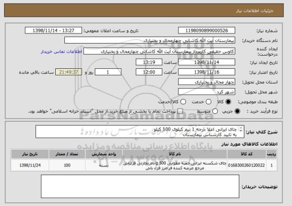 استعلام چای ایرانی اعلا درجه 1 نیم کیلوی 100 کیلو 
به تایید کارشناس بیمارستان
تحویل درب انبار بیمارستان