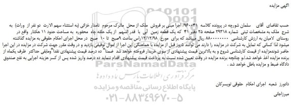 مزایده، مزایده فروش ملک