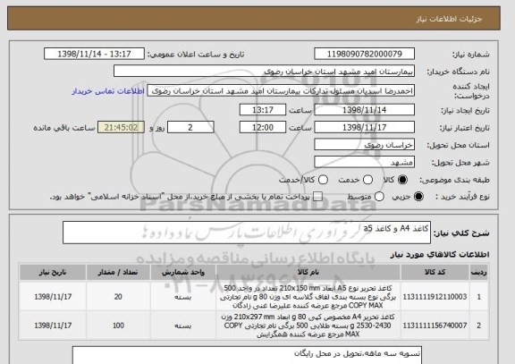 استعلام کاغذ A4 و کاغذ a5