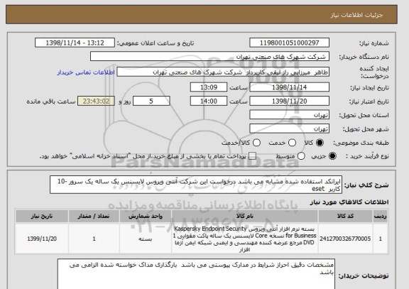 استعلام ایرانکد استفاده شده مشابه می باشد درخواست این شرکت آنتی ویروس لایسنس یک ساله یک سرور -10 کاربر  eset