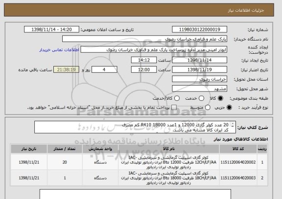 استعلام 20 عدد کولر گازی 12000 و 1عدد 18000 R410 کم مصرف
کد ایران کالا مشابه می باشد.
در صورت نیاز با شماره 09155057013 آقای مهندس امینی تماس حاصل فرمایید