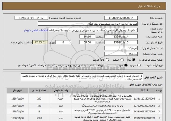 استعلام 1- اولویت خرید با تامین کننده غرب استان می باشد .2- کلیه هزینه های حمل ،بارگیری و تخلیه بر عهده تامین کننده می باشد 