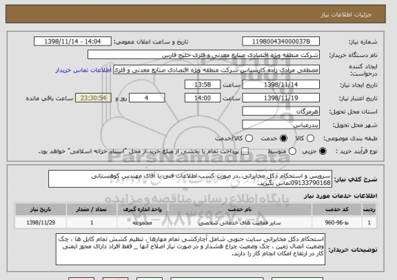 استعلام سرویس و استحکام دکل مخابراتی .در صورت کسب اطلاعات فنی با آقای مهندس کوهستانی 09133790168تماس بگیرید.