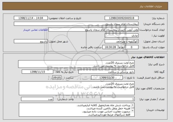 استعلام چرخ تخت بستری 20عدد.
فایل درخواست به پیوست می باشد.