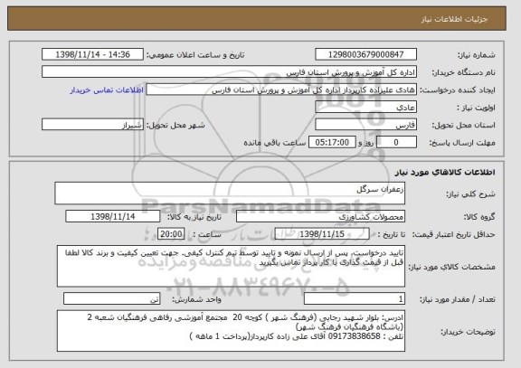 استعلام زعفران سرگل 