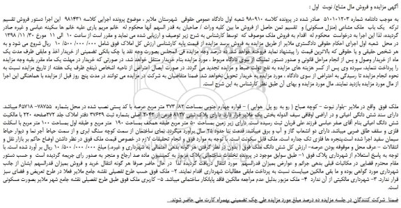 مزایده، مزایده فروش یک باب  ملک مشاعی (منزل مسکونی) 