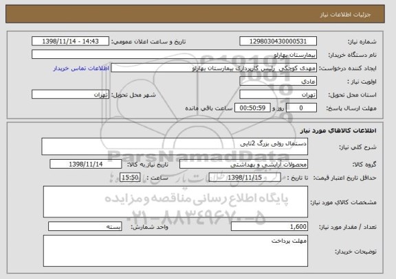 استعلام دستمال رولی بزرگ 2تایی