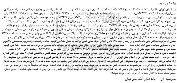 مزایده، مزایده فروش پلاک ثبتی407فرعی از 4678 اصلی 