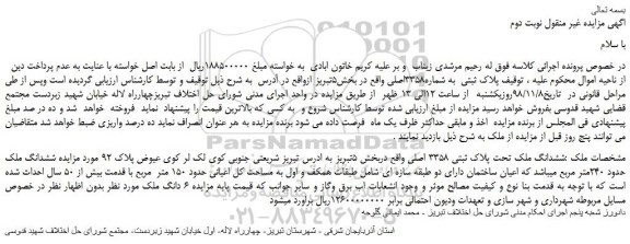مزایده، مزایده فروش  پلاک ثبتی  به شماره3358اصلی 