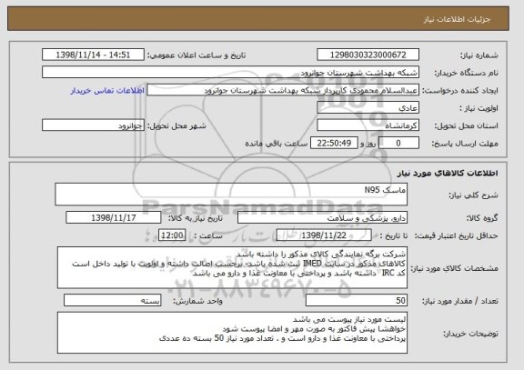 استعلام ماسک N95