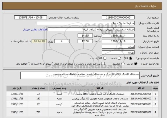 استعلام دستمال کاغذی 200و 300برگ , سایت ستاد