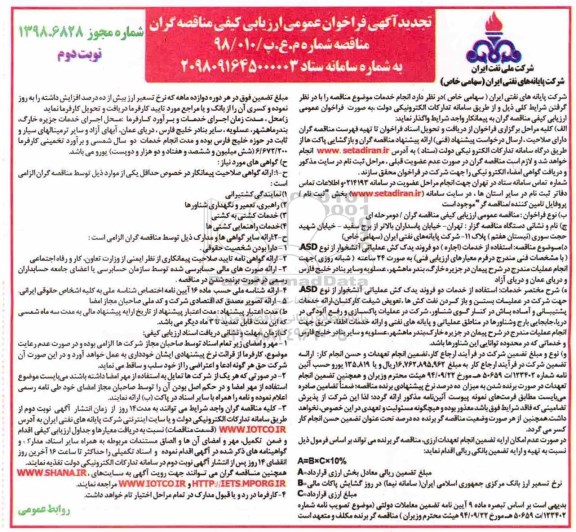 تجدید فراخوان عمومی , تجدید فراخوان استفاده از خدمات (اجاره) دو فروند یدک کش عملیاتی آتشخوار- نوبت دوم