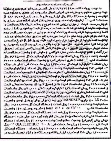 مزایده , مزایده  ابزارآلات و اقلام مغازه کارگاهی شامل قوطی و ...